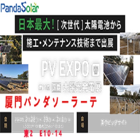 暖かな春の日に、パンダソーラーと東京PV展示会に会いましょう！